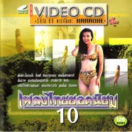 คาราโอเกะ - เพลงไทยยอดนิยม ชุด 10 VCD1776-web1